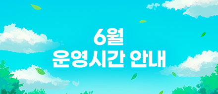 6�� ��ð� �ȳ�